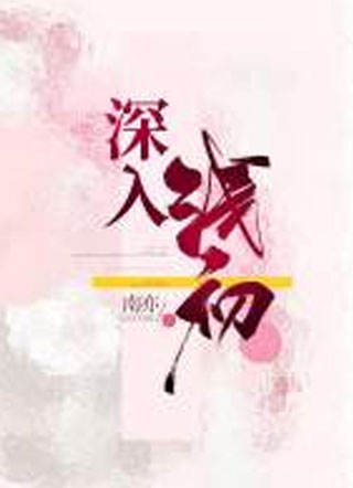 深入浅初小说