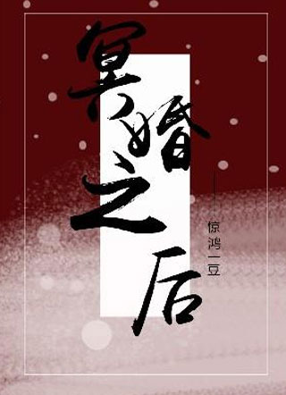 冥婚之后小说
