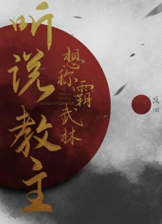 听说教主想称霸武林郁迟小说