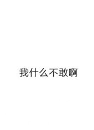 我什么不敢啊小说