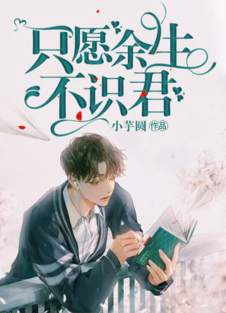 只愿余生不识君小说