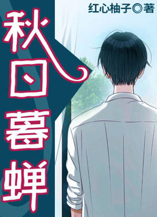 秋日暮蝉小说