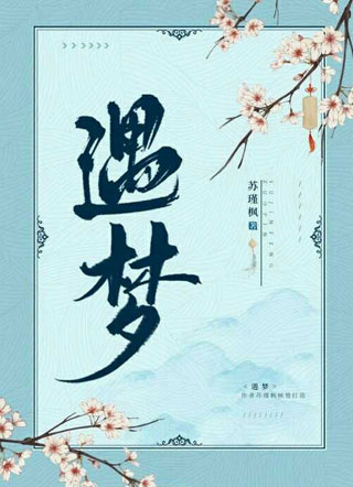 遇梦苏远小说