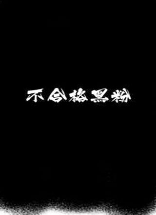 不合格黑粉by你爹爹小说