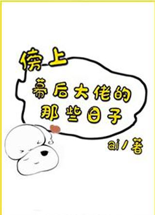 傍上幕后大佬的那些日子小说