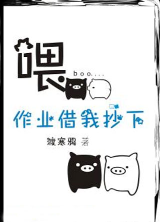 喂，作业借我抄下小说