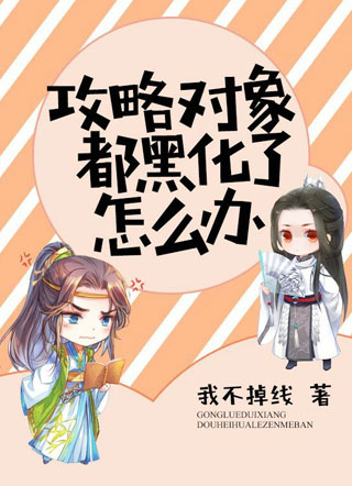 攻略对象都黑化了怎么办？小说