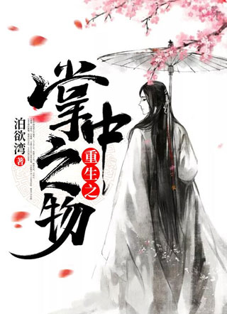 重生之掌中之物苏竹卿小说