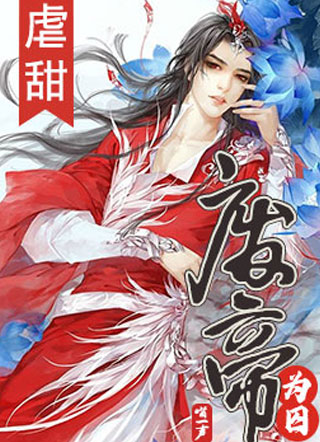 废帝为囚顾冥舟小说