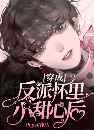穿成反派怀里小甜心后柯沅小说