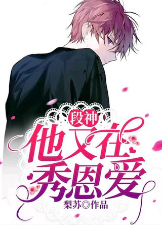 段神他又在秀恩爱了？小说