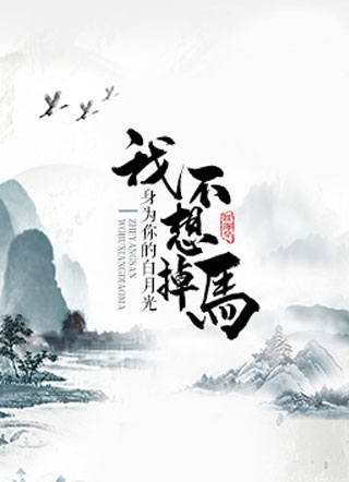 身为你的白月光，我不想掉马小说