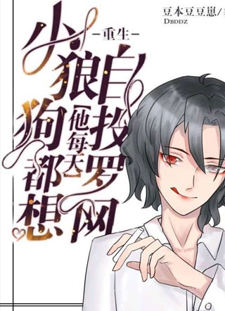 【重生】小狼狗他每天都想自投罗网小说