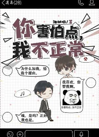 你害怕点，我不正常！小说