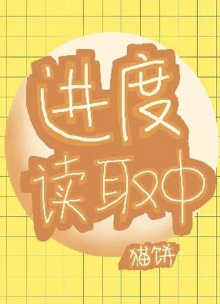 进度读取中沈怀小说