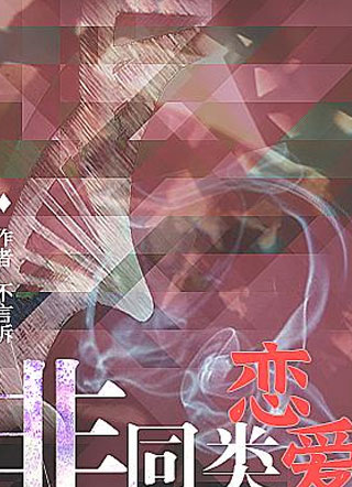 非同类恋爱小说