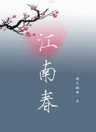江南春小说