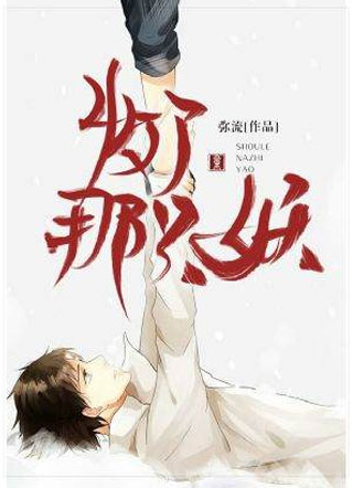 收了那只妖小说