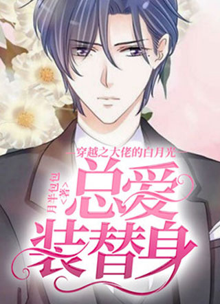 穿越之大佬的白月光总爱装替身安航亭小说