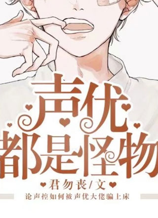 声优都是怪物小说