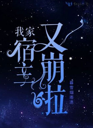 我家宿主又崩啦小说