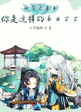 快穿之原来你是这样的boss小说