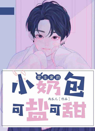 堂主家的小奶包可盐可甜封逍小说