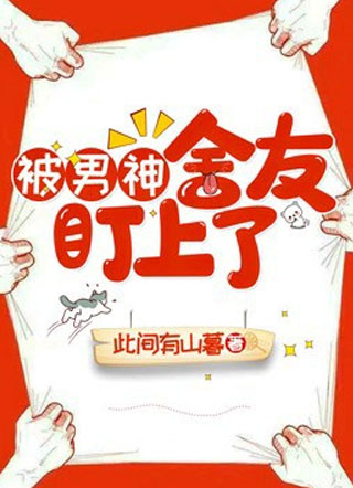 被男神舍友盯上了阅读小说