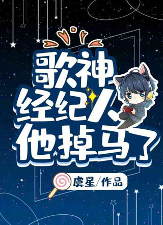 歌神经纪人他掉马了！小说