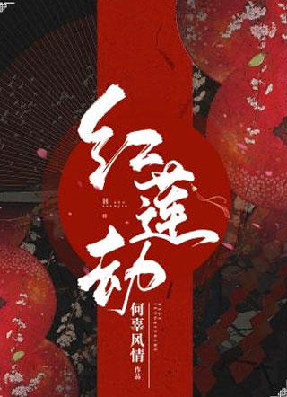 红莲劫小说