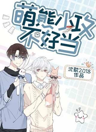 萌熊小攻不好当小说