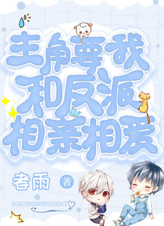 主角要我和反派相亲相爱小说