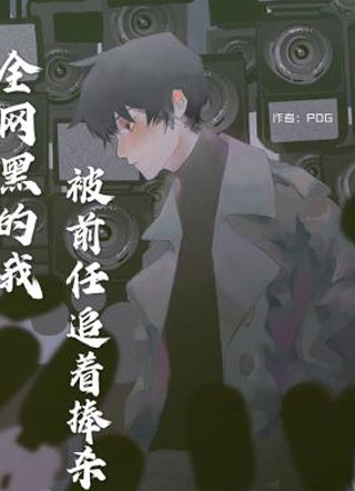 全网黑的我被前任追着捧杀杨焱小说