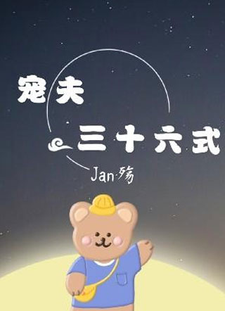 宠夫三十六式小说