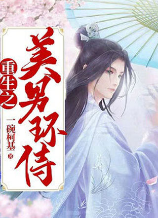 重生之美男环侍萧明彻小说