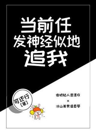当前任发神经似地追我肖迪小说