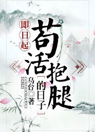 即日起苟活抱腿的日子荣清渭小说