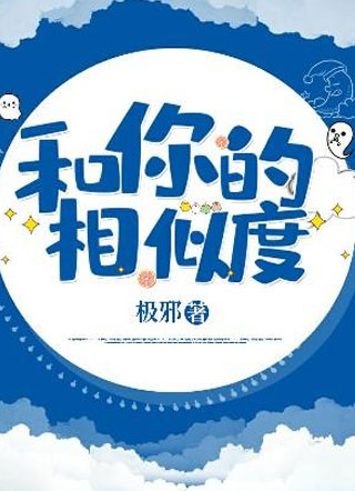 和你的相似度小说