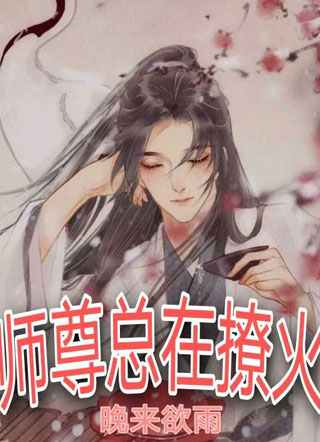 师尊总在撩火小说