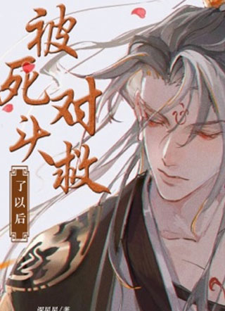 被死对头救了以后小说