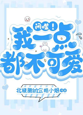 闭嘴！我一点都不可爱小说