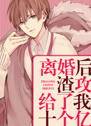 离婚后渣攻给了我十个亿小说