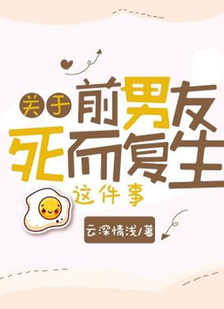 关于前男友死而复生这件事小说