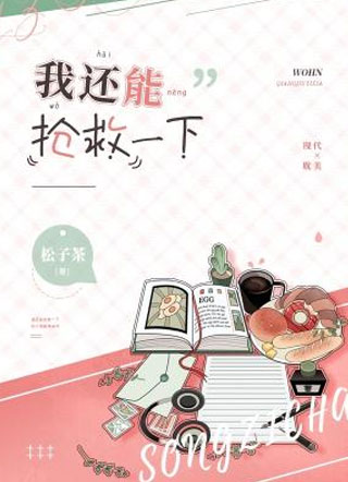 我还能抢救一下小说