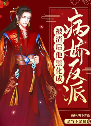 被渣后他黑化成病娇反派燕君小说