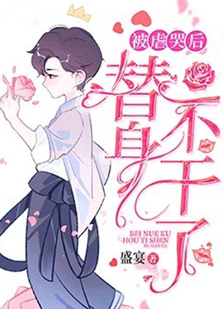 被虐哭后替身不干了苏星河小说