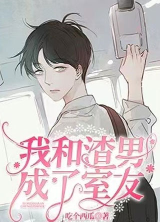 我和渣男成了室友谢呈小说