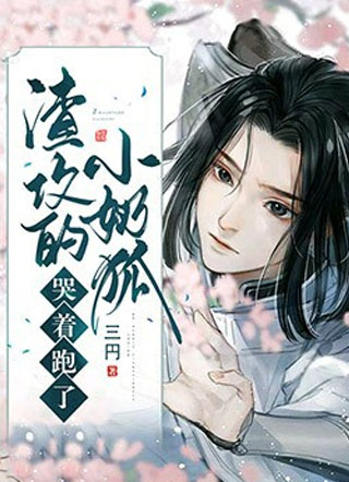 渣攻的小奶狐哭着跑了小说