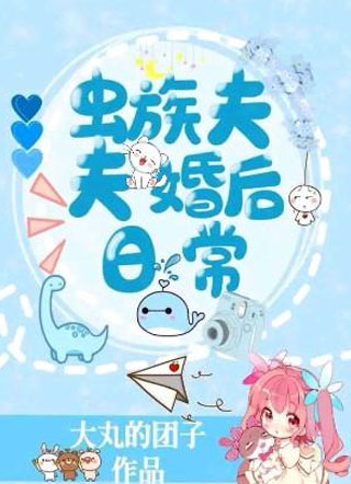 虫族之夫夫婚后日常小说