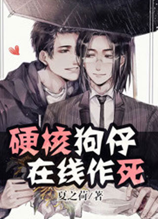 硬核狗仔，在线作死小说